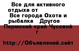 Все для активного отдыха от CofranceSARL - Все города Охота и рыбалка » Другое   . Пермский край,Чусовой г.